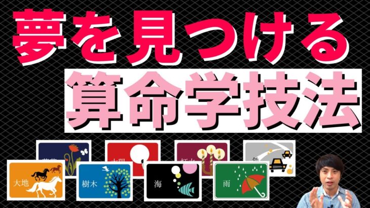 あなたの夢がわかる算命学技法！向かうべき未来を宿命が教えてくれる