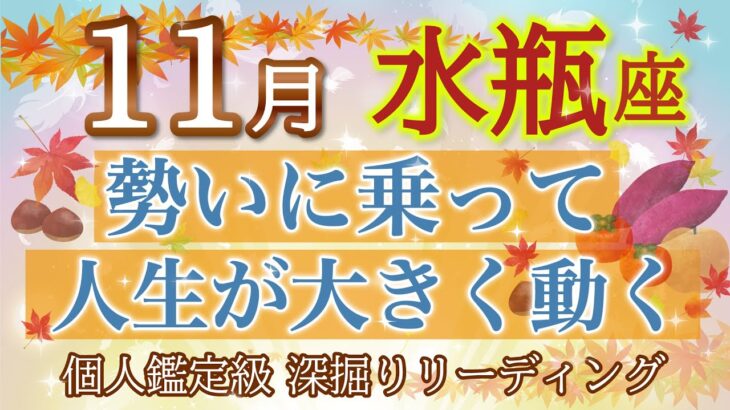 🍁水瓶座11月🍁予祝！お仕事が絶好調🌈勢いに乗って迷いなく突き進める【個人鑑定級】深掘りリーディング🧚大仕事運,人間関係運,金運［タロット/オラクル］