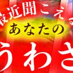 【期待されてる方も💕】👂🤩最近聞こえるあなたのうわさ🤩👂【タロット】【占い】【魅力】