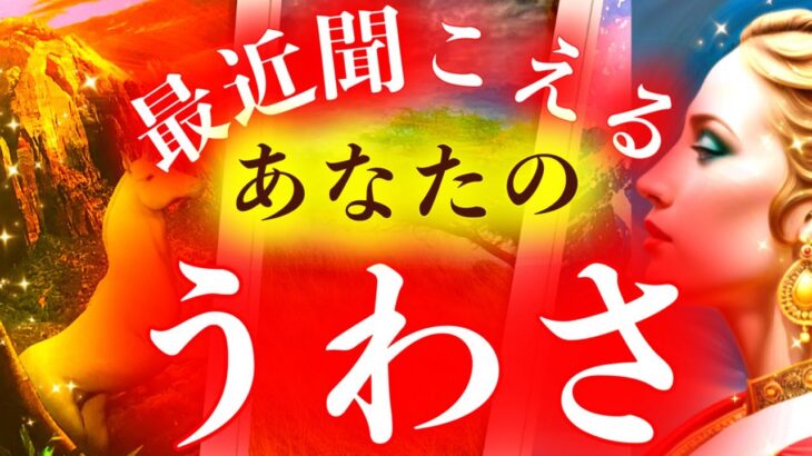 【期待されてる方も💕】👂🤩最近聞こえるあなたのうわさ🤩👂【タロット】【占い】【魅力】