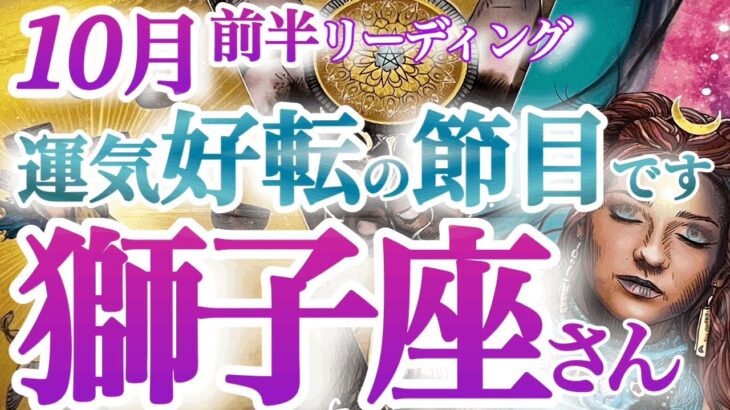 獅子座10月前半【パキッと流れが変わる！希望を現実化して叶えていく時】金運も上昇！冴えない毎日から一変、無限の可能性を発揮する　しし座１０月運勢　タロットリーディング