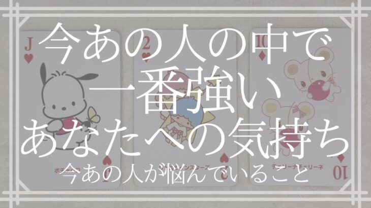 今あの人の中で一番強いあなたへの気持ち、今あの人が悩んでいること【恋愛・タロット・オラクル・占い】