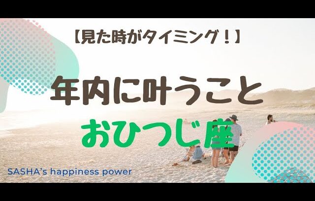 【牡羊座】穏やかな年末が待っていそうです❗️＃タロット、＃オラクルカード、＃当たる