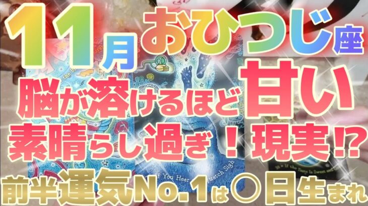 【牡羊座♈11月前半運勢】ひゃああ♬素晴らし過ぎて現実とは思えない！！見ただけではっきりとわかる甘さに脳が喜びます♬　※瞬間運気激アップランキング有り　✡️キャラ別鑑定付き✡️