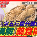 什麼是「藥食同源」？ 如何透過「人蔘」改善八字五行提升健康運？（嘉賓：楊飛義 會長）《#八字健康︱第28集》