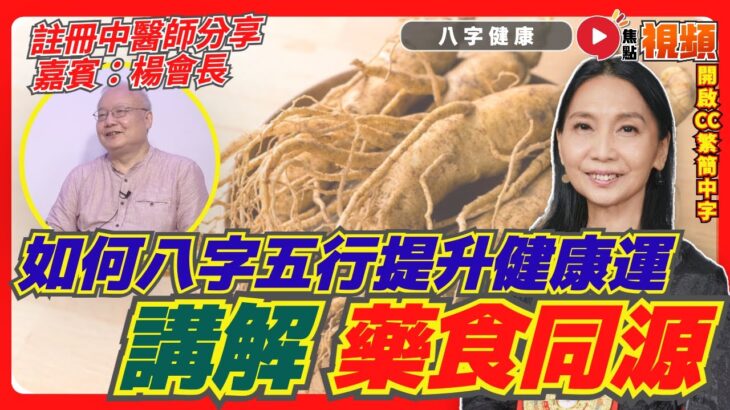 什麼是「藥食同源」？ 如何透過「人蔘」改善八字五行提升健康運？（嘉賓：楊飛義 會長）《#八字健康︱第28集》