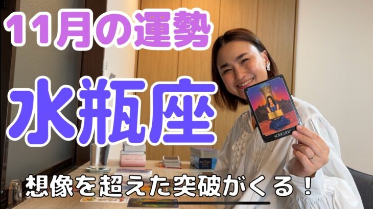 【水瓶座】思いもしない方法で突破します‼️| 癒しの占いで11月の運勢をみる