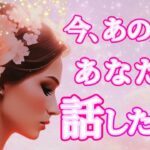 【あなたに聞きたい事があります😳】今あの人があなたと話したいこと💗