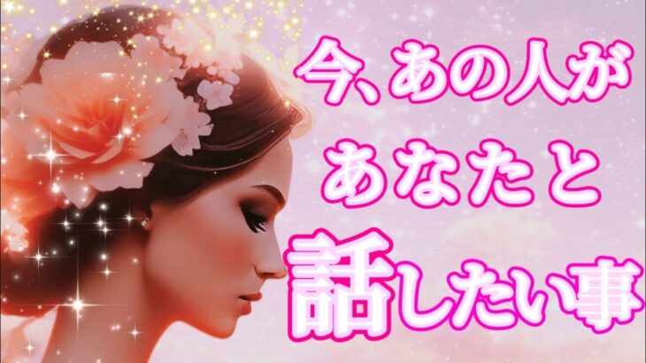 【あなたに聞きたい事があります😳】今あの人があなたと話したいこと💗