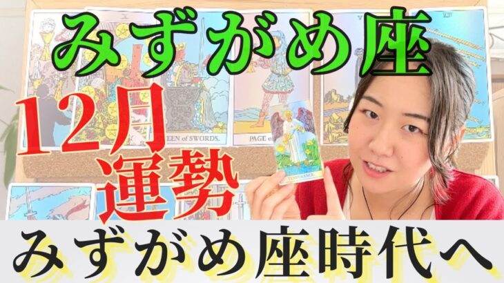 みずがめ座時代の準備、できてる？？【みずがめ座12月の運勢】