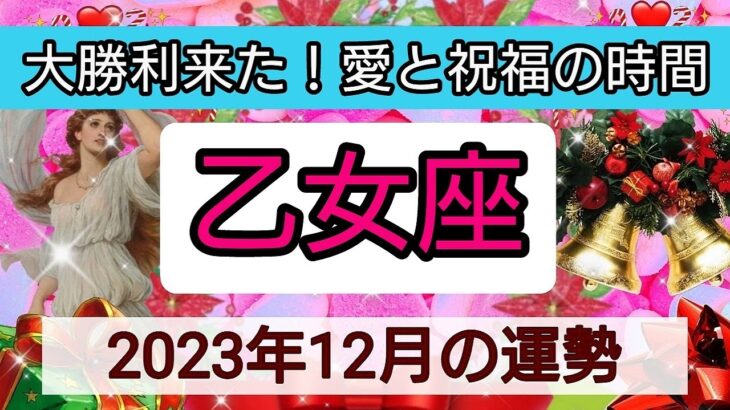 乙女座【2023年１２月の運勢】💕大勝利来た！愛と祝福の時間👑幸せを呼び込む！開運リーディング🌟