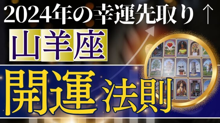 2024年の幸運を先取り↑【やぎ座運勢】金運上昇　運命が大きく動く幸運期（仕事運　金運　恋愛運　時期読み）未来が輝くグランタブロー　タロット＆ルノルマンカードリーディング