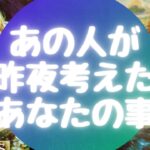 あの人が🌙昨夜🌙考えたあなたの事【🔮ルノルマン＆タロット＆オラクルカードリーディング🔮】（忖度なし）