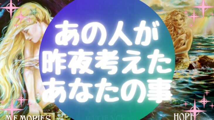 あの人が🌙昨夜🌙考えたあなたの事【🔮ルノルマン＆タロット＆オラクルカードリーディング🔮】（忖度なし）