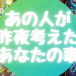 あの人が🌙昨夜🌙考えたあなたの事【🔮ルノルマン＆タロット＆オラクルカードリーディング🔮】（忖度なし）