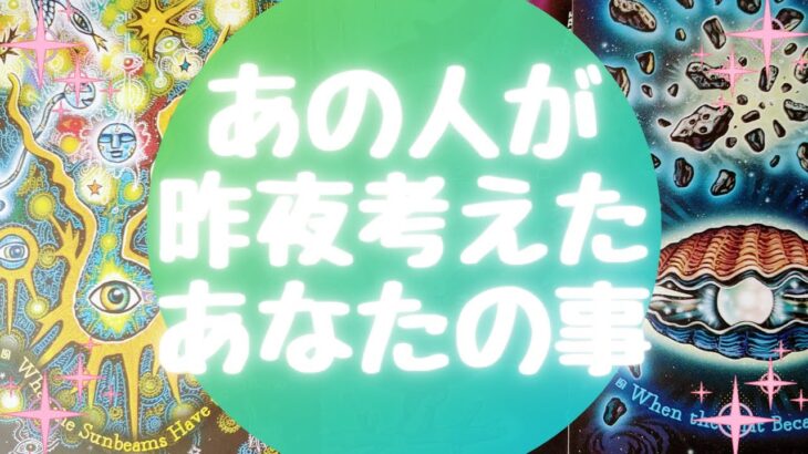 あの人が🌙昨夜🌙考えたあなたの事【🔮ルノルマン＆タロット＆オラクルカードリーディング🔮】（忖度なし）