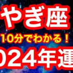 2024年の運勢🪷やぎ座　いよいよ…本領発揮！！強くたくましく輝いていく一年！「身近なものをメンテナンスする」が開運アクション(仕事・お金・人間関係)