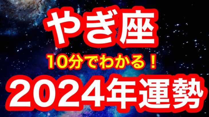 2024年の運勢🪷やぎ座　いよいよ…本領発揮！！強くたくましく輝いていく一年！「身近なものをメンテナンスする」が開運アクション(仕事・お金・人間関係)