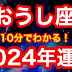 2024年の運勢🪷おうし座　ここからついに…！才能と運が開花！！！「出来ると信じて”一歩だけ”踏み出す」が開運アクション(仕事・お金・人間関係)