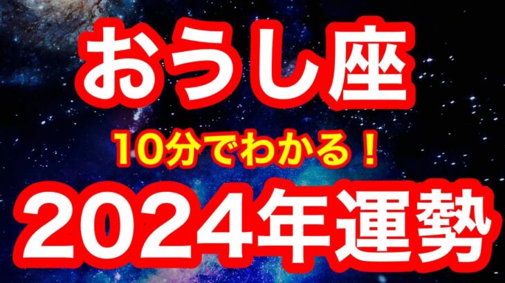 2024年の運勢🪷おうし座　ここからついに…！才能と運が開花！！！「出来ると信じて”一歩だけ”踏み出す」が開運アクション(仕事・お金・人間関係)