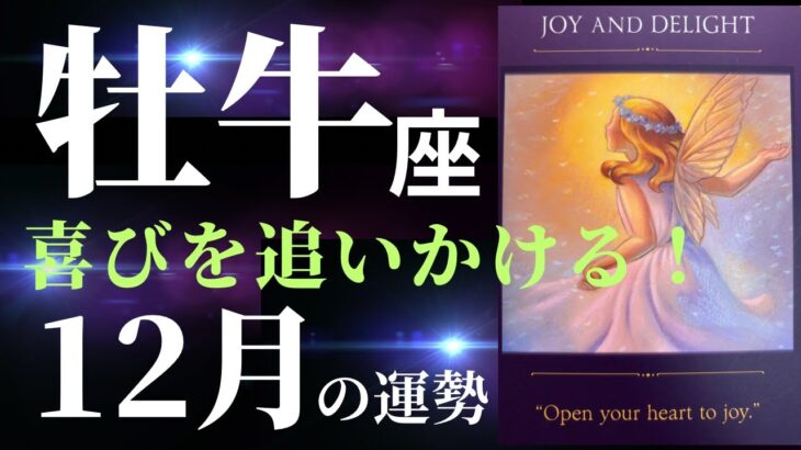 【牡牛座12月】努力が報われ、大きな喜びを感じられる時期！一年間がんばったご自分を思いっきり労いましょう♪タロット&オラクルカードリーディング