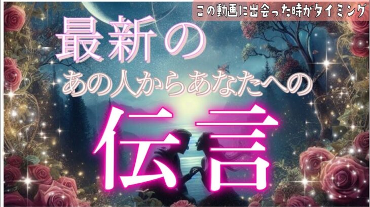 【◯さんを大好きすぎ✨】最新のあの人からの伝言💗