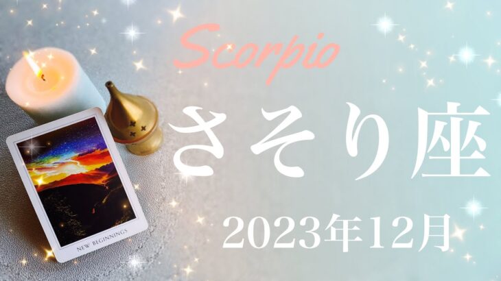 【さそり座】2023年12月♏️決着！夜明けを迎える、徹底的に向き合ったからこそ、脱却、最後に見える正解、光の強さを感じるとき