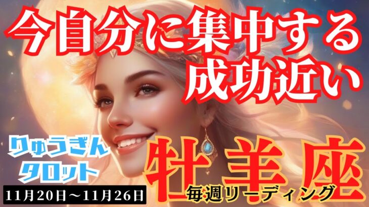 【牡羊座】♈️2023年11月20日の週♈️自分の内側😊集中する時‼️未来は成功する🌸タロットリーディング🍀