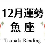 魚座、必見。超❗️大事な時期になります❗️過ごし方に注意❗️１２月運勢♓️仕事恋愛対人♓️個人鑑定級タロットヒーリング