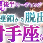 射手座11月後半【脱却！問題解決でやる気と情熱が蘇る】願えば奇跡は何度もやって来る！お誕生日目前のブレイクスルー！　瞳を開いて今を生きる時　　　いて座１１月運勢　タロットリーディング