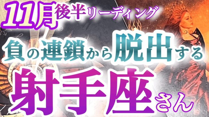 射手座11月後半【脱却！問題解決でやる気と情熱が蘇る】願えば奇跡は何度もやって来る！お誕生日目前のブレイクスルー！　瞳を開いて今を生きる時　　　いて座１１月運勢　タロットリーディング