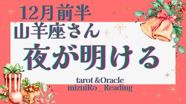 【山羊座】力を取り戻す時!! 転換期の訪れが次の幸せへと繋がっていきます🕊️✨  仕事運 /対人運 /恋愛運・家庭運/全体運/#タロット占い #ルノルマンカード #星座別リーディング #12月の運勢