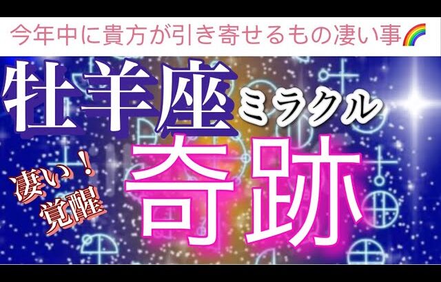 牡羊座🌹【凄い🥹‼️】引き寄せ最強㊗️あなたに今年中に訪れる奇跡✨凄い変化🫶個人鑑定級深掘りリーディング#潜在意識#魂の声#ハイヤーセルフ