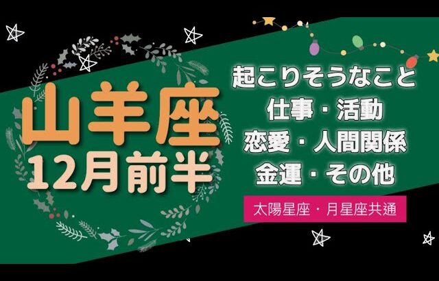 ［山羊座］💖仕事運が上がってプライベート運も上がる💖‼️相乗効果で満ち満ちた12月前半へ🍀✨