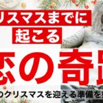 【ミラクルな一ヶ月に🪅】”クリスマスまでに起こる恋の奇跡”💝最高のクリスマスを迎える準備を始めよう🎁＃タロット＃タロット占い恋愛＃タロット占い