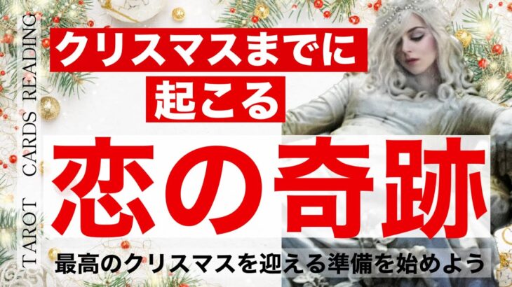 【ミラクルな一ヶ月に🪅】”クリスマスまでに起こる恋の奇跡”💝最高のクリスマスを迎える準備を始めよう🎁＃タロット＃タロット占い恋愛＃タロット占い