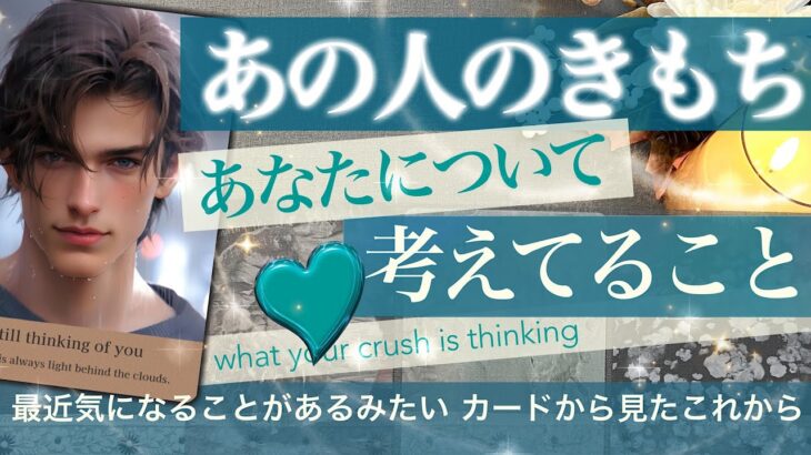 本当は好きって思ってる？　★★お相手のきもち　あなたのこと最近こんなふうにおもってる【タロット占い 恋愛】411