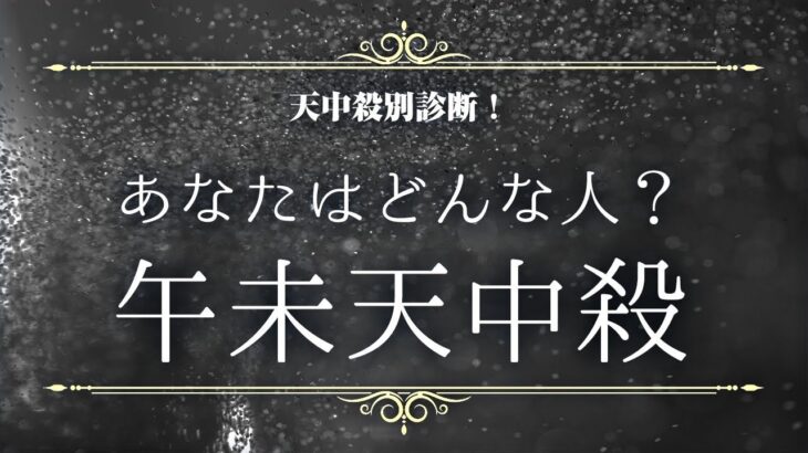 天中殺別診断【午未天中殺】あなたはどんな人？