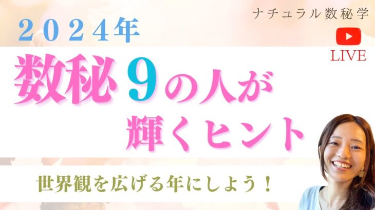 数秘９の人に求められていること✨輝くヒント🌟【２０２４年版】