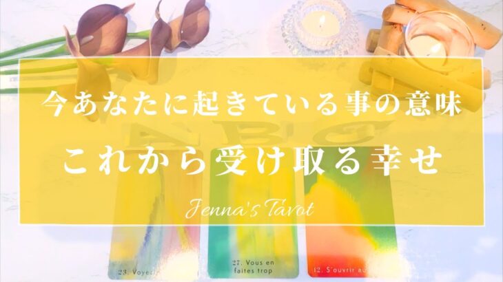 怖いくらい当たる😳🔮【タロット✨】今あなたに起きている事の意味…これから受け取る幸せ💕【オラクルカード】人生・夢・仕事・人間関係・恋愛関係・出会い・未来・悩み・願望成就・引き寄せ