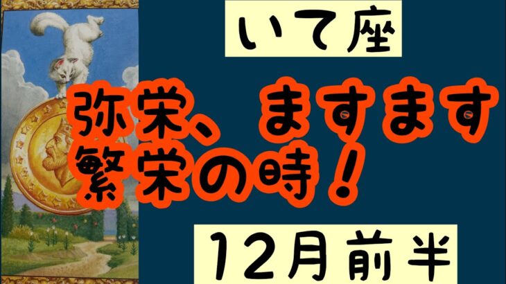 【12月前半の運勢】射手座　弥栄、ますます繁栄の時！超細密✨怖いほど当たるかも知れない😇#星座別#タロットリーディング#射手座