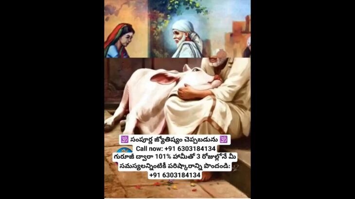 🕉 సంపూర్ణ జ్యోతిష్యం చెప్పబడును 🕉  Call now: +91 6303184134గురూజీ ద్వారా 101% హామీతో 3 రోజుల్లోనే