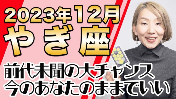 やぎ座 12月の運勢♑️ / 想像を超える世界がやってくる！！こんなカードの並び見たことない！本質的なゆとりと愛だけ残る時【トートタロット & 西洋占星学】