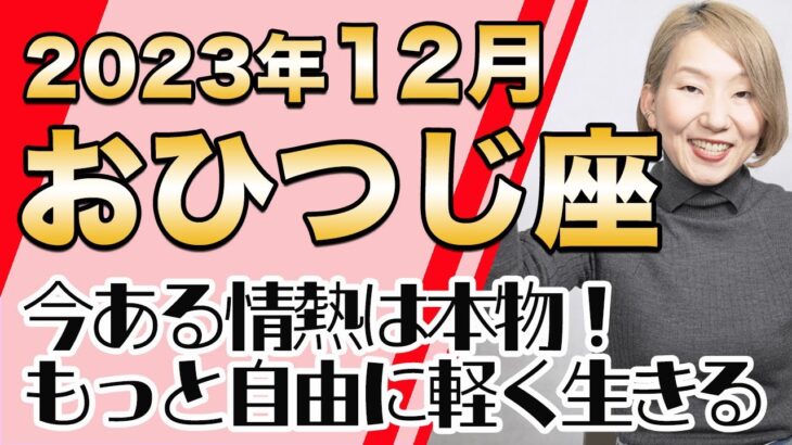 おひつじ座 12月の運勢♈️ / もっと自由に軽く飛べる！人生の改革の時！！これまでの常識をぶっ壊す【トートタロット & 西洋占星学】