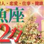 【魚座♓️】【2023.12月の運勢】〜大アルカナのオンパレード❣️よく頑張りましたねー👏〜