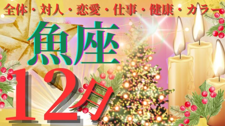 【魚座♓️】【2023.12月の運勢】〜大アルカナのオンパレード❣️よく頑張りましたねー👏〜