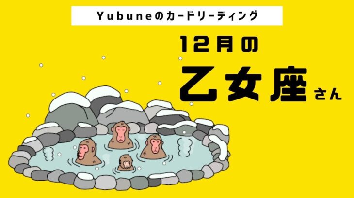 乙女座♍️ 12月 ここからが本番✨大冒険へ❗️新しい刺激的な世界の幕開けです🚪✨✨