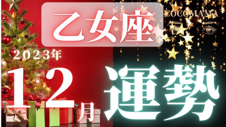 乙女座♍️ 【１２月🎄あなたに起きること】2023　ココママの個人鑑定級タロット占い🔮ラッキーアイテム、キーワード