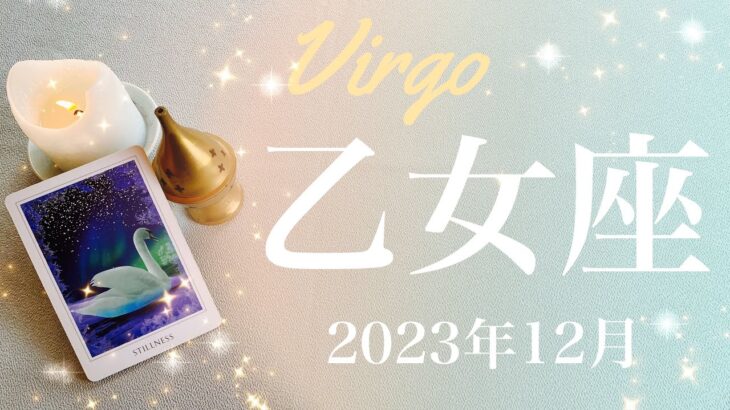 【おとめ座】2023年12月♍️成就と完結！全てが揃っていることを実感、年明け、今とは違うステージ、光が当たり明らかに