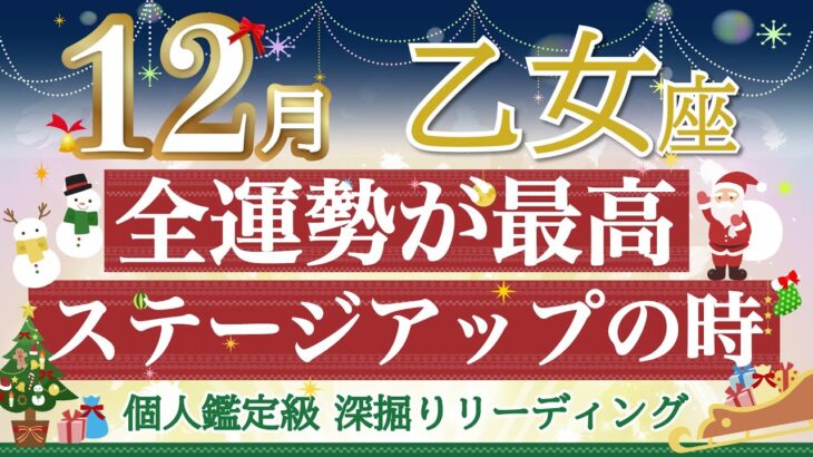 🎄乙女座12月🎄全て上手くいく❣️来年に向けた準備が整う1ヶ月✨【個人鑑定級】深掘りリーディング🧚仕事運,人間関係運,恋愛運,金運［タロット/オラクル］